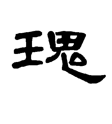 不詳隸書瑰字書法寫法