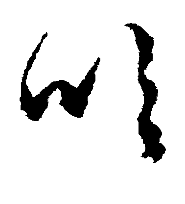文征明草書吹字書法寫法