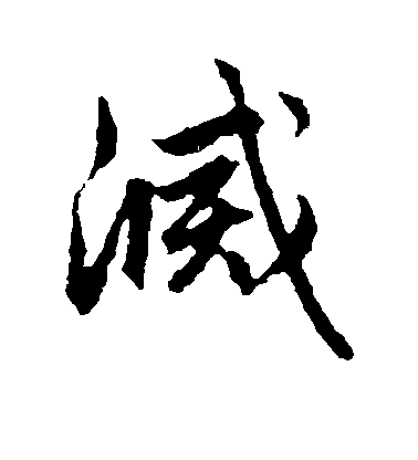 趙孟頫行書灭字書法寫法