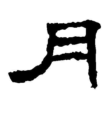 韓仁銘隸書月字書法寫法