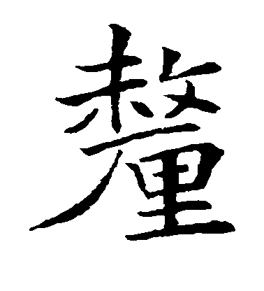 唐寅楷書厘字書法寫法