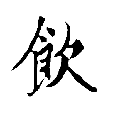 歐陽詢行書饮字書法寫法