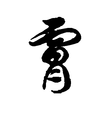 徐伯清草書肤字書法寫法