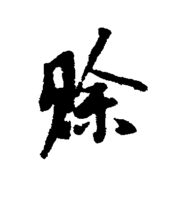 汪藻行書赊字書法寫法