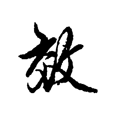 趙孟頫行書效字書法寫法