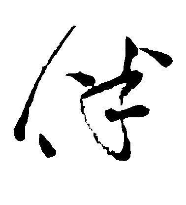 詹景鳳草書伴字書法寫法