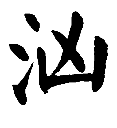 顏真卿楷書汹字書法寫法