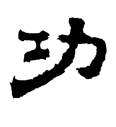 不詳隸書功字書法寫法