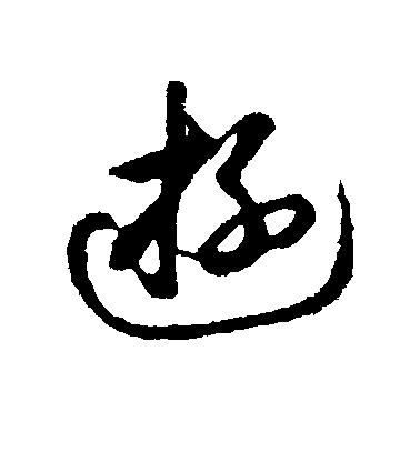 禮實行書游字書法寫法