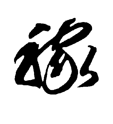 智永草書稼字書法寫法