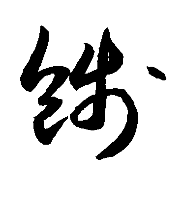 敬世江草書饯字書法寫法