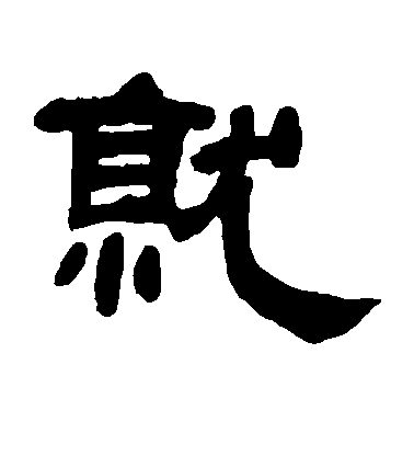 褚遂良行書就字書法寫法