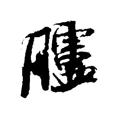 米芾行書胪字書法寫法