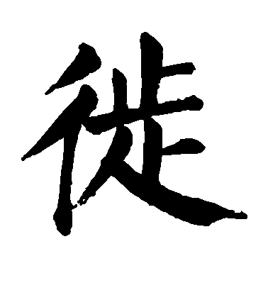 顏真卿楷書徙字書法寫法