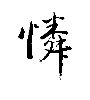 韓天壽行書怜字書法寫法