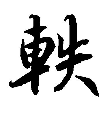 陸柬之楷書轶字書法寫法