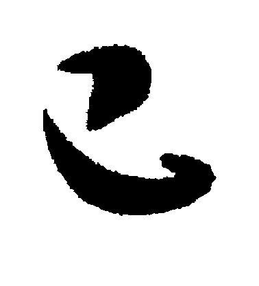 杜預楷書已字書法寫法