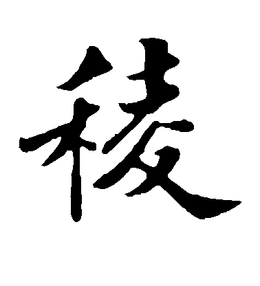 蘇軾楷書棱字書法寫法