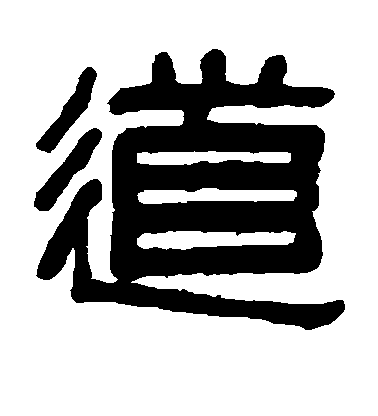 吳大澄隸書道字書法寫法