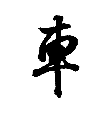 王羲之行書车字書法寫法