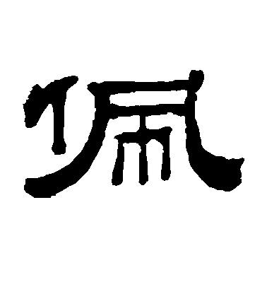 蔡襄楷書佩字書法寫法