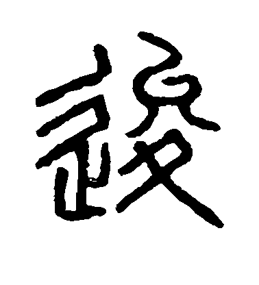 徐渭行書逡字書法寫法