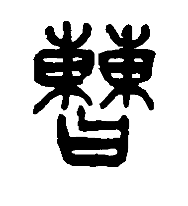 楊沂孫篆書曹字書法寫法