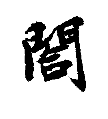 泰不華行書合字書法寫法