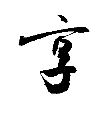 敬世江行書享字書法寫法