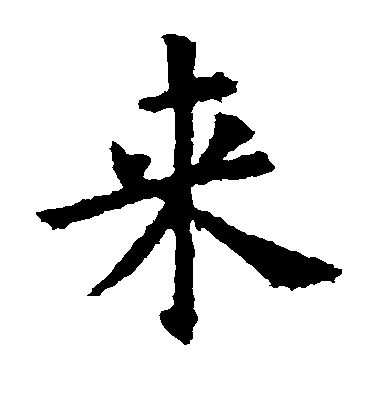 歐陽詢楷書来字書法寫法