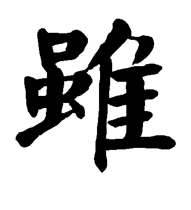 顏真卿楷書虽字書法寫法