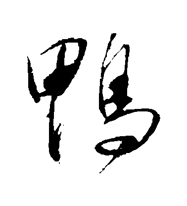 王獻之草書鴨字書法寫法