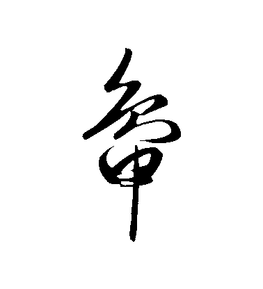 趙子昂草書鴨字書法寫法