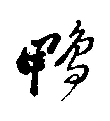 鄭板橋草書鴨字書法寫法