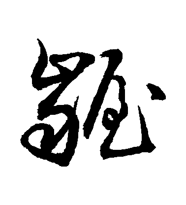 敬世江草書齷字書法寫法