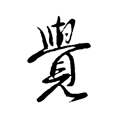 王獻之行書觉字書法寫法