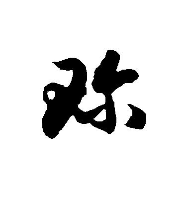 徐伯清草書珍字書法寫法