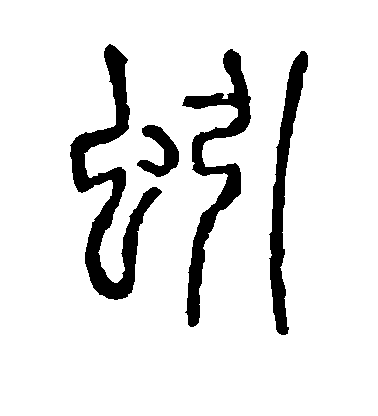 敬世江行書蚓字書法寫法