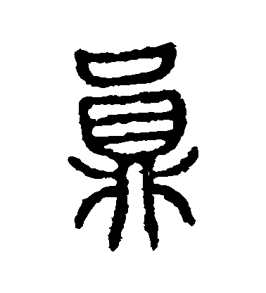 不詳篆書員字書法寫法