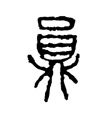 不詳篆書員字書法寫法