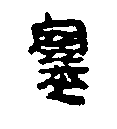 不詳隸書塞字書法寫法