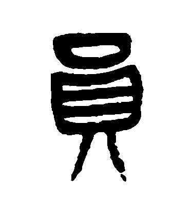 楊沂孫篆書員字書法寫法