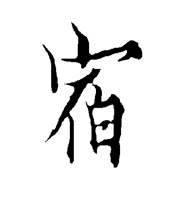 歐陽詢行書宿字書法寫法