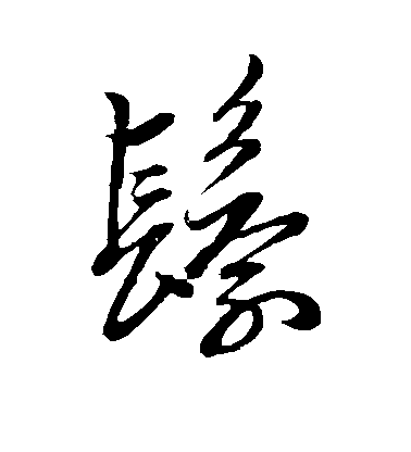 趙子昂草書鬟字書法寫法