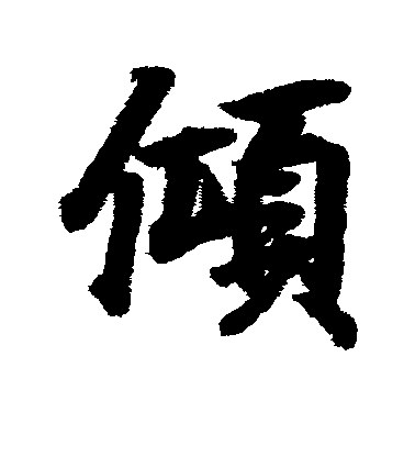 黃庭堅行書倾字書法寫法