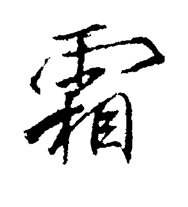 李邕行書霜字書法寫法
