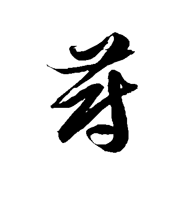 徐伯清草書蔚字書法寫法