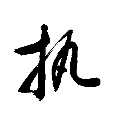 敬世江行書執字書法寫法