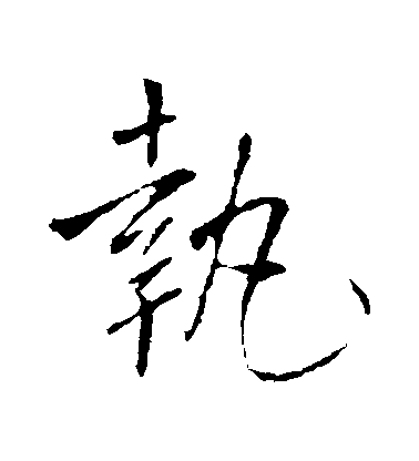 王鐸行書執字書法寫法