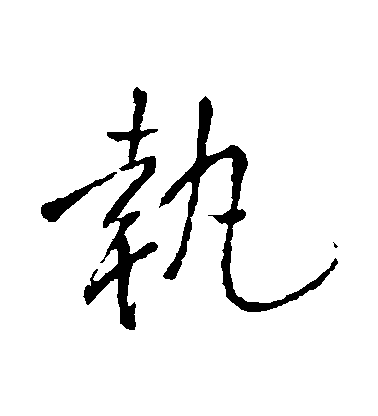 王鐸行書執字書法寫法